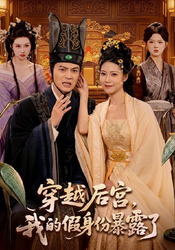 穿越后宫，我的假身份暴露了（88集）都钊＆胡艺瀚|短剧