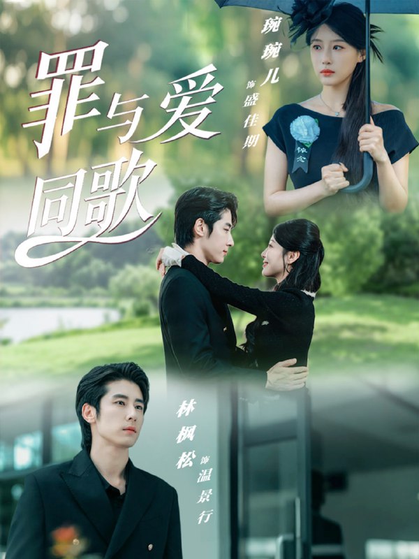 罪与爱同歌（76集）林枫松＆琬琬儿|短剧