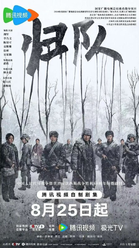 归队 八十八国际旅（2025）【4K.HDR.60fps】【内封简中】【更08集】【历史/战争】【胡军/李乃文】