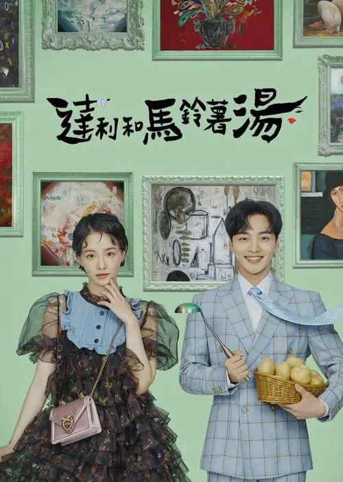 达利和土豆汤 (2021) 1080P 全集 简中硬字幕