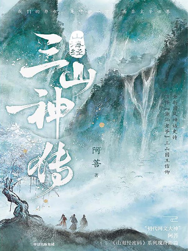 山海经·三山神传 [小说文学]