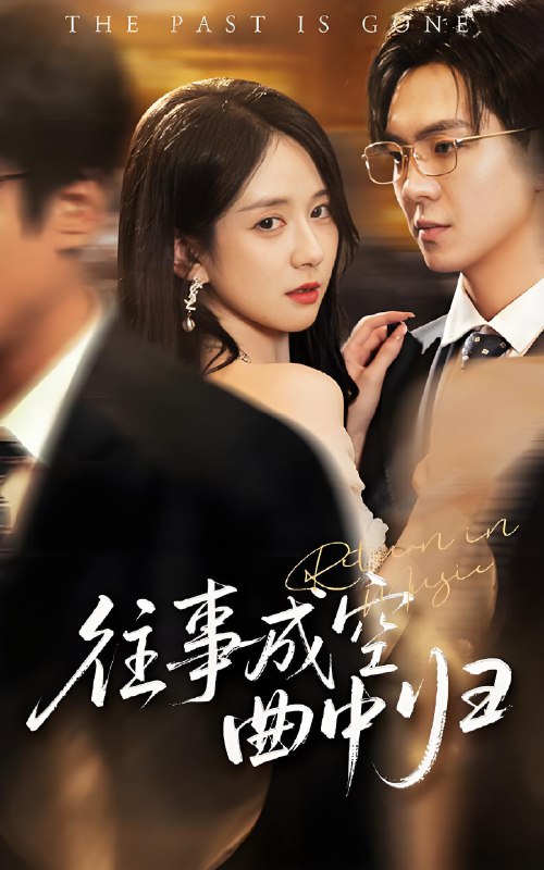 往事成空曲中归 (62集) 贡兴&刘珊 | 短剧