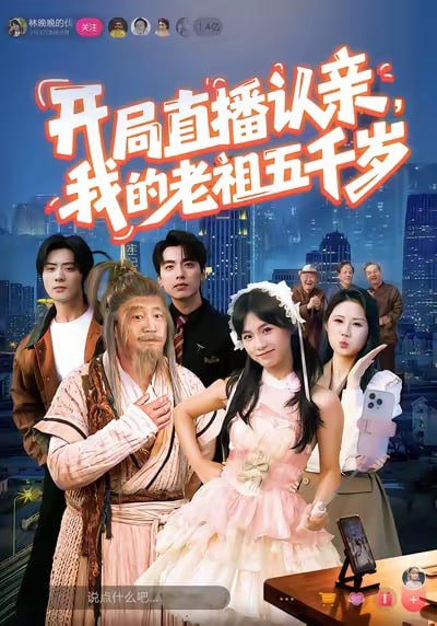 开局直播认亲，我的老祖五千岁（60集）咪咔＆胡诏隆|短剧