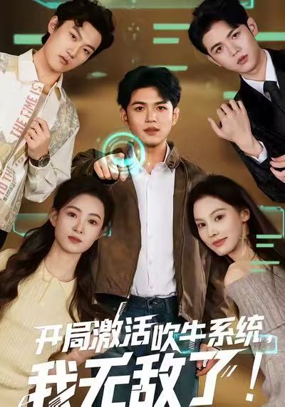 开局激活吹牛系统我无敌了 (65集) 王禾乔&赵敏儿 | 短剧