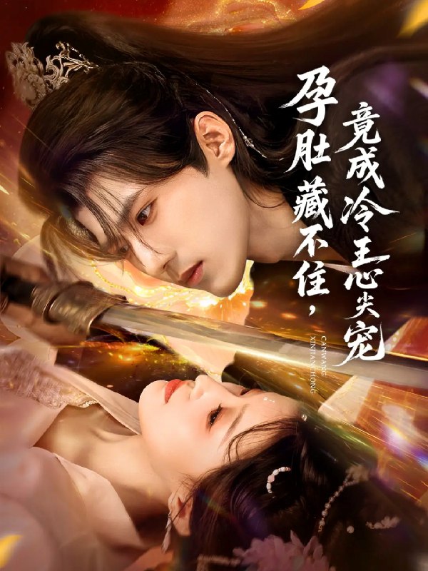 孕肚藏不住竟成冷王心尖宠 (66集) 郭芷铭&田雨晴 | 短剧