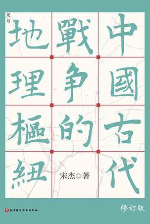 中国古代战争的地理枢纽 [历史传记]