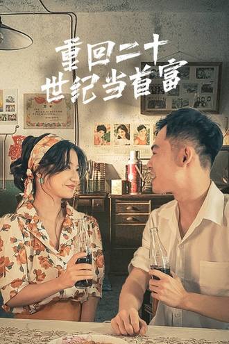 重回二十世纪当首富(99集) [逆袭]【短剧】