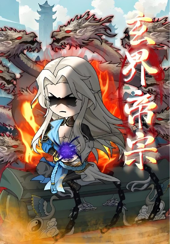 玄界帝宗 (50集) | 短剧