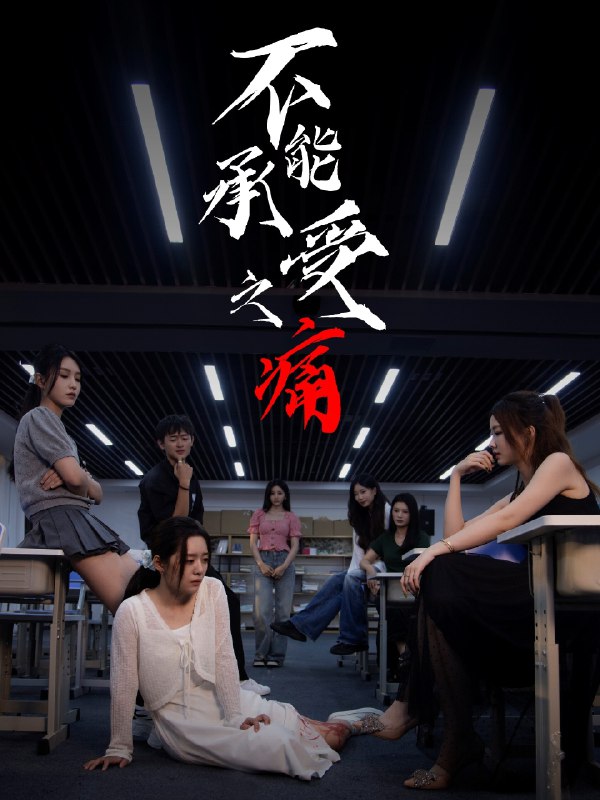 不能承受之痛 (80集) 龙玥霖&李佳颖 | 短剧