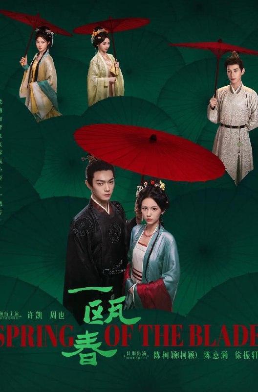一瓯春 (2026)许凯 / 周也 / 白澍 / 闵春晓