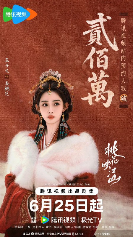 桃花映江山（2025）【4K 更新24】【国语中字】