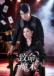 致命魔术（54集）李小风|短剧