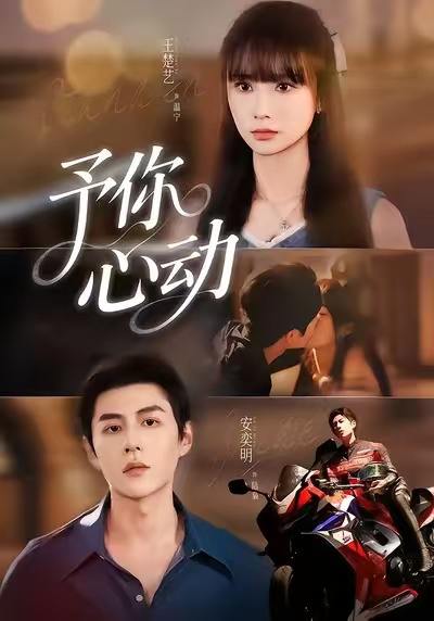 予你心动（60集）安奕明＆王楚艺