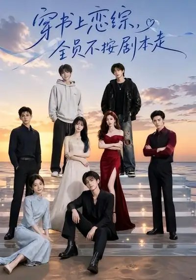 穿书上恋综，全员不按剧本走&穿书上恋综全员不按剧本走（45集） AI短剧