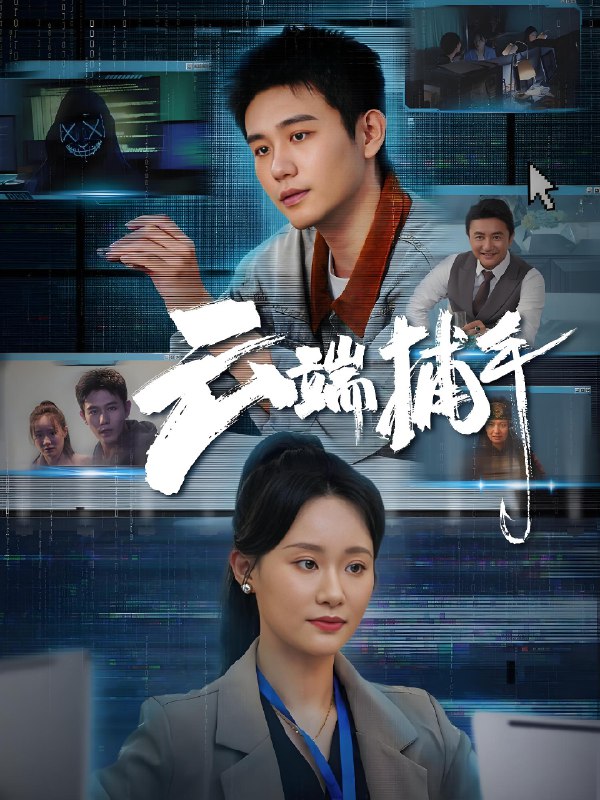 云端捕手 (62集) 白方文&张逗逗 | 短剧