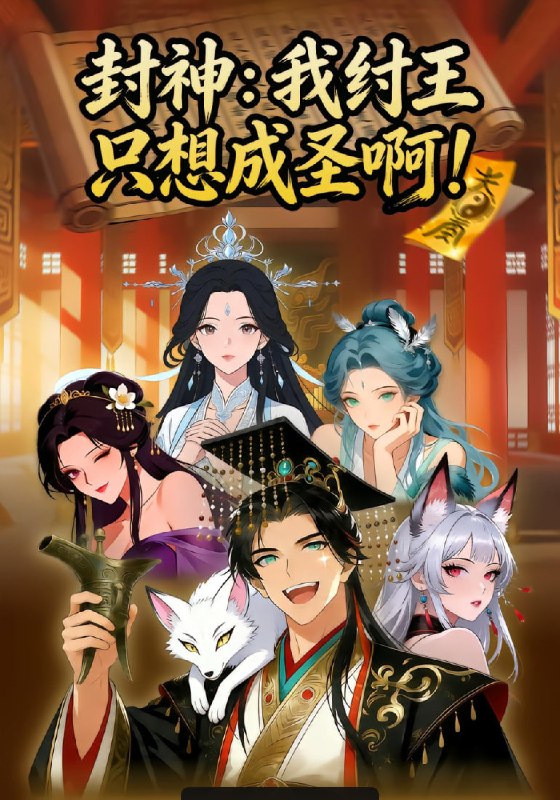 封神我纣王只想成圣啊（19 集）