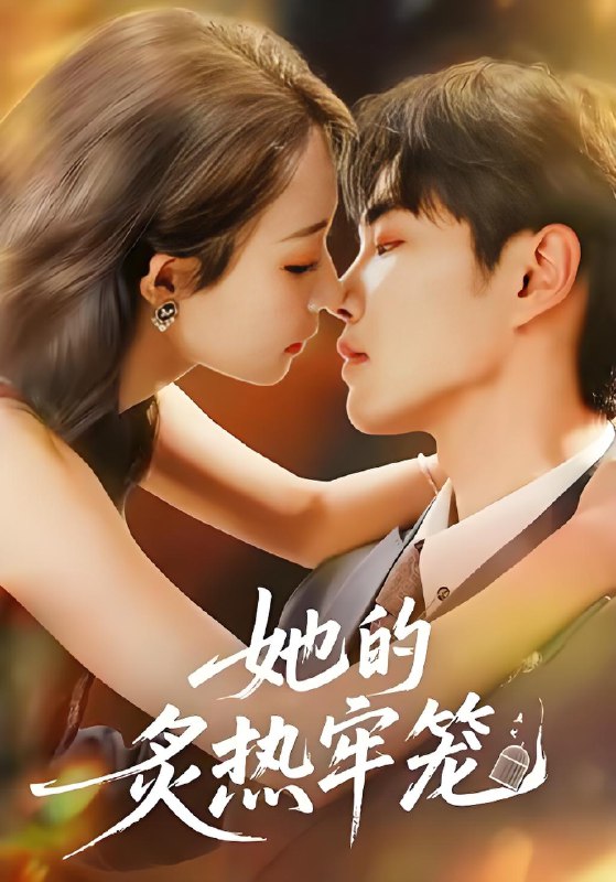 她的炙热牢笼 (59集) 白羽&于杨&穆乐恩 | 短剧