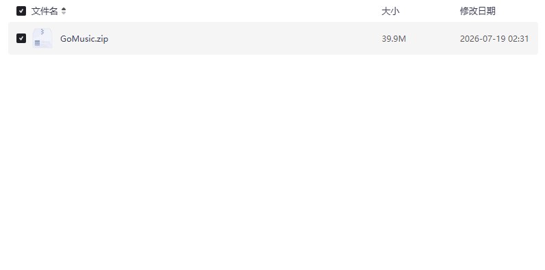 GoMusic,吾爱大佬假期偷偷更新!单文件永久版【学习资料】