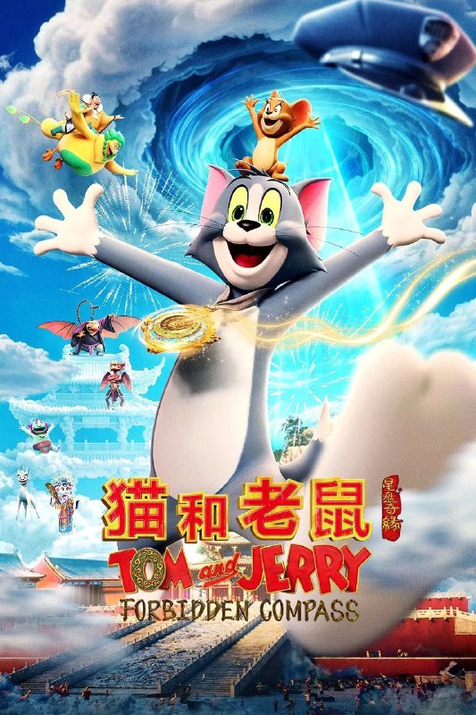 猫和老鼠星盘奇缘 (2025) [WEB-4K] [国语配音] [内嵌中英字幕]