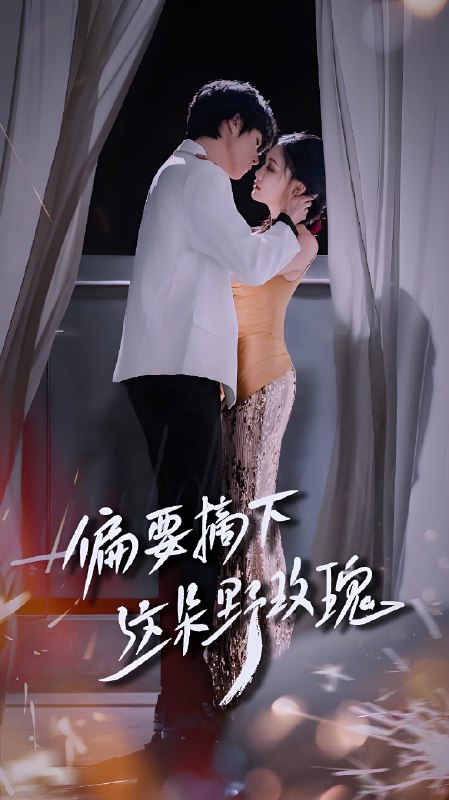 娇醉 (60集) 邹柯俊&韩录锦 | 短剧