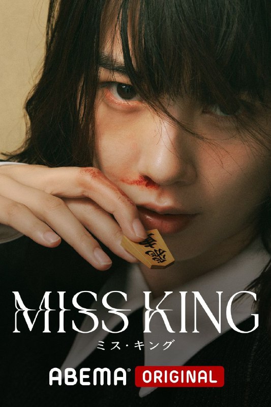 王将英雌 MISS KING (2025)  【更01集】【1080p WEBDL】【内嵌简中】