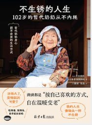 不生锈的人生 [小说文学] [电子书]