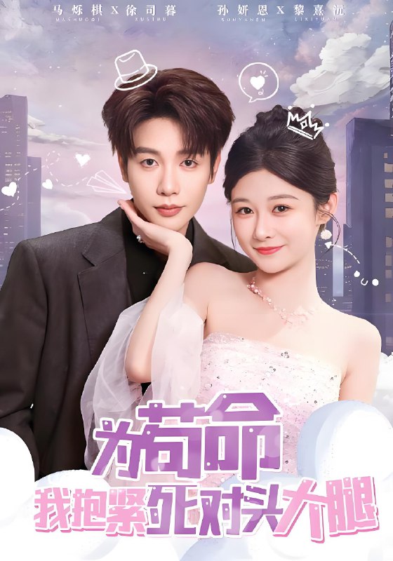 为苟命我抱紧死对头大腿 (80集) 孙妍恩&马烁棋 | 短剧