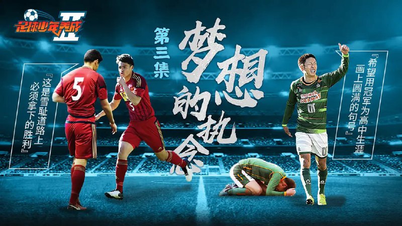 足球少年养成 第二季 (2019)