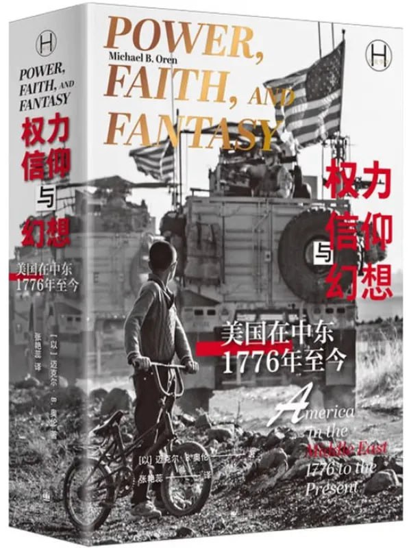 權力、信仰與幻想美國在中東，1776年至今 [歷史人物] [电子书]