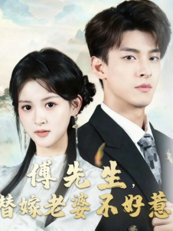 傅先生替嫁老婆不好惹（76集）黄佳怡&范瑞恒|短剧