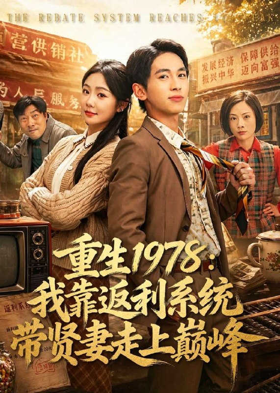重生1978我靠返利系统带贤妻走上巅峰 (60集) 雷孙强&尹喜善 | 短剧