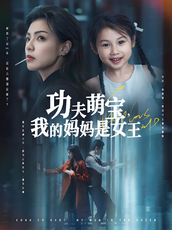 功夫萌宝我的妈妈是女王 (60集) 田煜玮&魏嘉 | 短剧