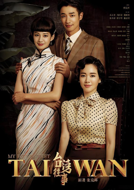 台湾往事 (52集) 左小青&刘以豪 | 国产剧