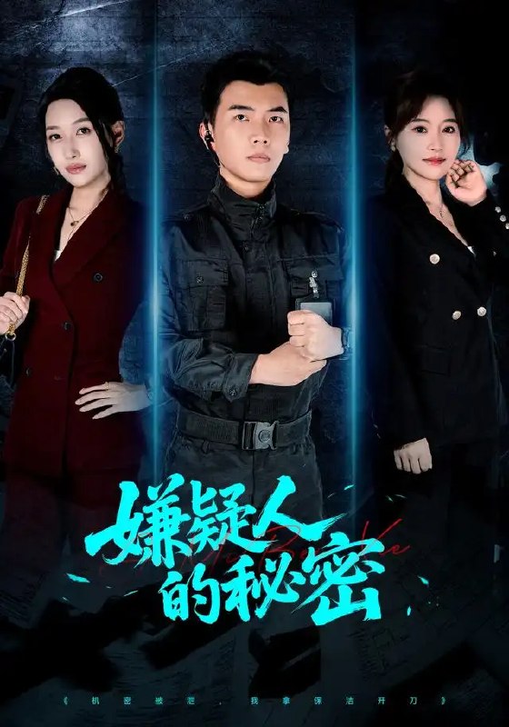 嫌疑人的秘密(87集)孙钰哲&曲美霖&梁海川&赵家乐