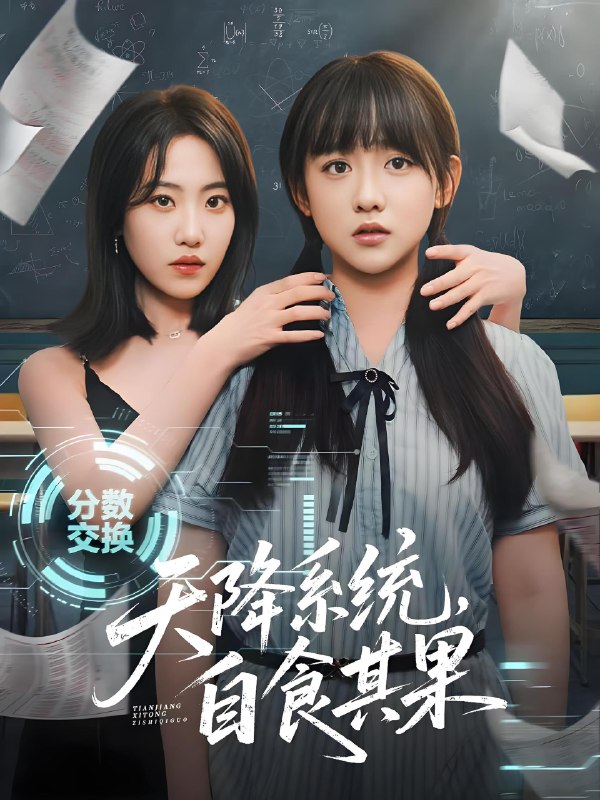 天降系统自食其果 (50集) 史小辉&顾芮祎 | 短剧