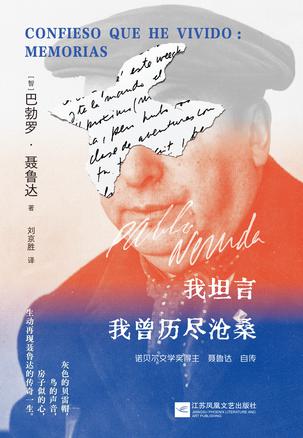 我坦言我曾历尽沧桑聂鲁达自传 [历史传记]