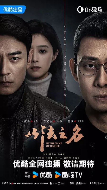 以法之名 (2025) [更至14集][60fps]