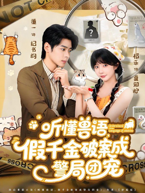 听懂兽语假千金破案成警局团宠 (70集) 董一&祁乐 | 短剧