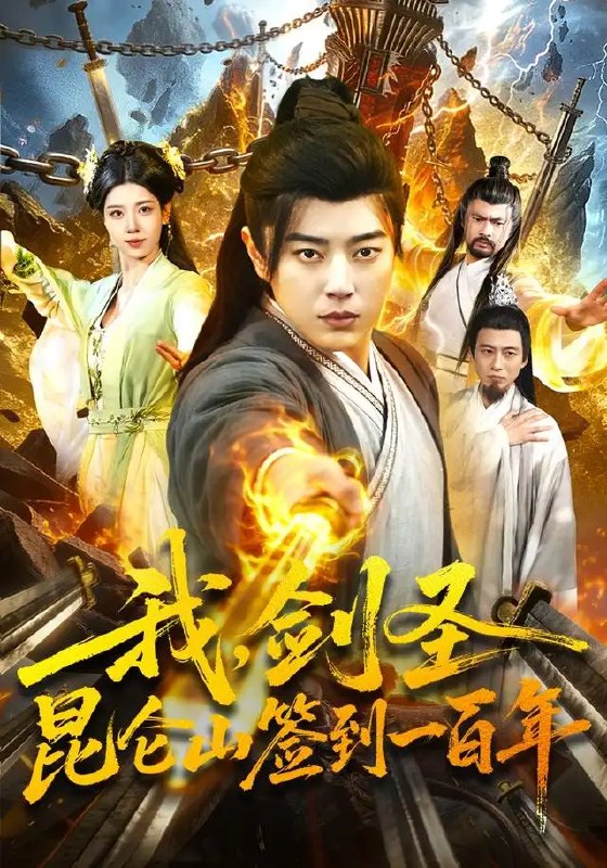 我，剑圣！昆仑山签到一百年&我剑圣昆仑山签到一百年（101集）孔语浩＆陈希