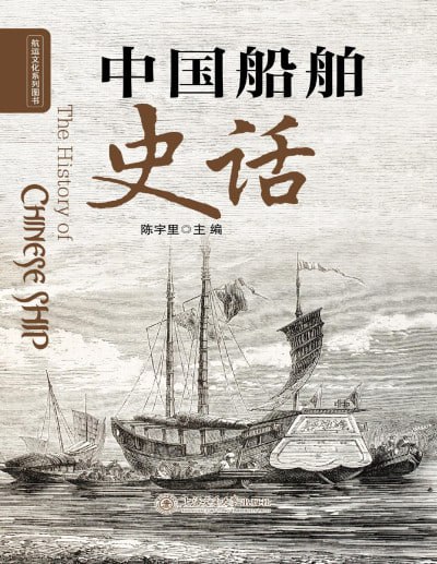 《中国船舶史话》（pdf）