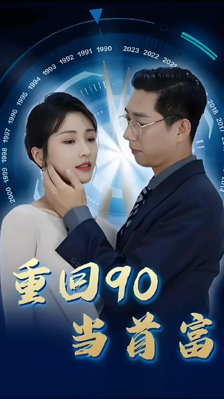 重回90当首富 (98集) | 短剧