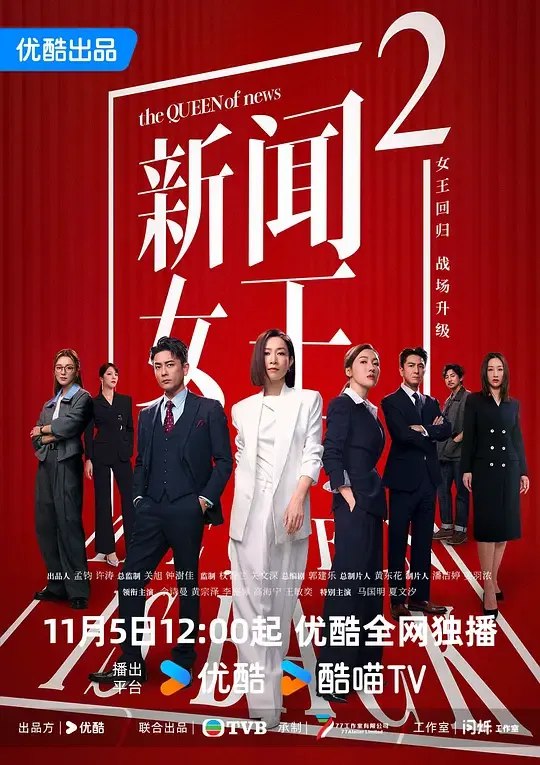 新闻女王2‎ (2025) 4K HDR DV杜比视界 HQ高码率 国粤双语 中字【13GB/集】更01集，佘诗曼/黄宗泽，新闻女王 第二季