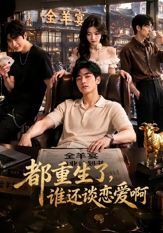 都重生了,谁还谈恋爱啊&都重生了谁还谈恋爱啊(70集)AI短剧