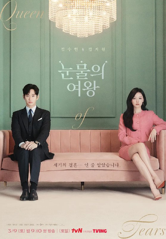 眼泪女王 泪之女王  눈물의 여왕 (2024) 【16集全】【4K.高码率】【内封简繁】【金智媛/韩剧】