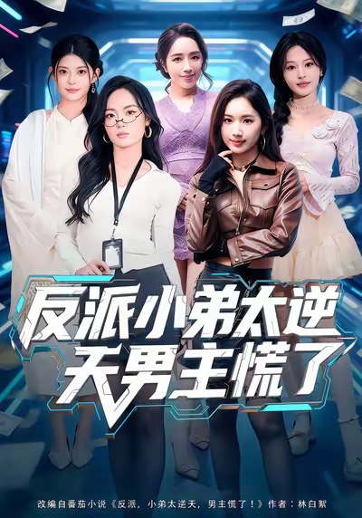 反派小弟太逆天男主慌了 (62集) 付笑宇&高玉婷 | 短剧
