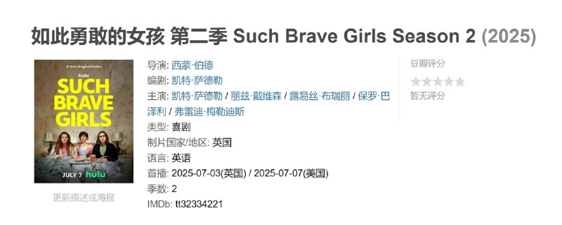 如此勇敢的女孩 第二季 Such Brave Girls Season 2 (2025)