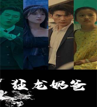 狂龙奶爸(62集) [甜宠]【短剧】