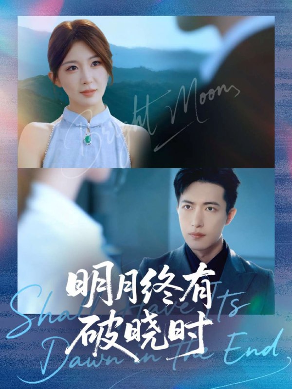 明月终有破晓时（83集）房蕾＆焦睿|短剧