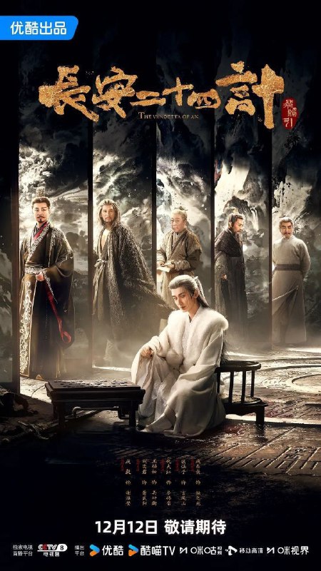 长安二十四计(2025)【更06集】【4K.HDR&杜比视界双版本】【高码率】【内嵌简中】