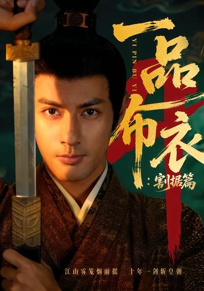 一品布衣4割据篇 (70集) 潘子剑&胡家荣 | 短剧